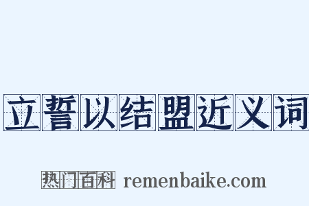 立誓以结盟近义词是什么意思的图片